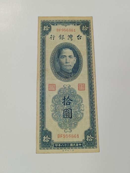 民國39年雙色拾圓紙鈔，85,新，中折，品相不錯，紙質硬挺，原票，熱門稀有紙鈔