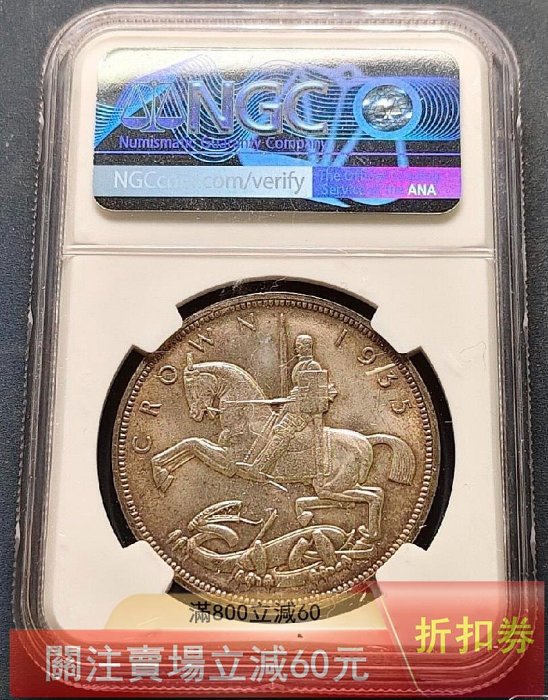 1935年英國喬治五世1克朗木馬劍銀幣NGC-MS62 直徑38.6mm 重28.2克發