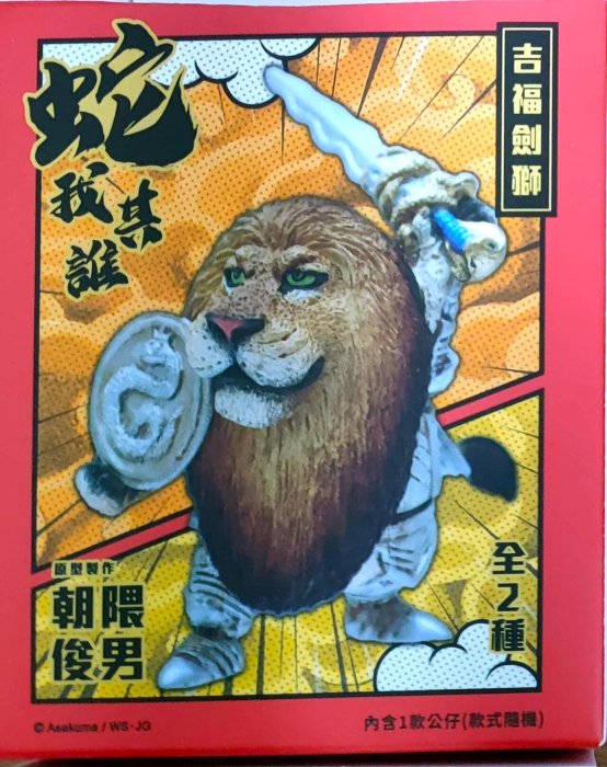 喜年來朝隈俊男Asakuma Toshio2025蛇年公仔-吉福劍獅| Yahoo拍賣