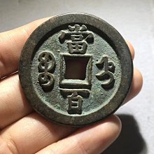 咸豐元寶當百-優惠推薦2026年8月| Yahoo拍賣