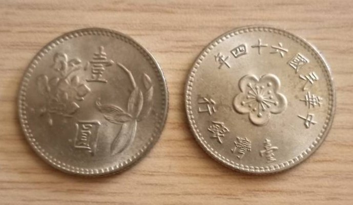 早期民國64年梅花壹圓硬幣(流通品)