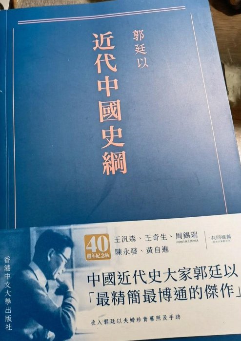 近代中國史綱郭廷新版書，全新四角裝訂，嚴選好書推薦中國歷史經典史籍