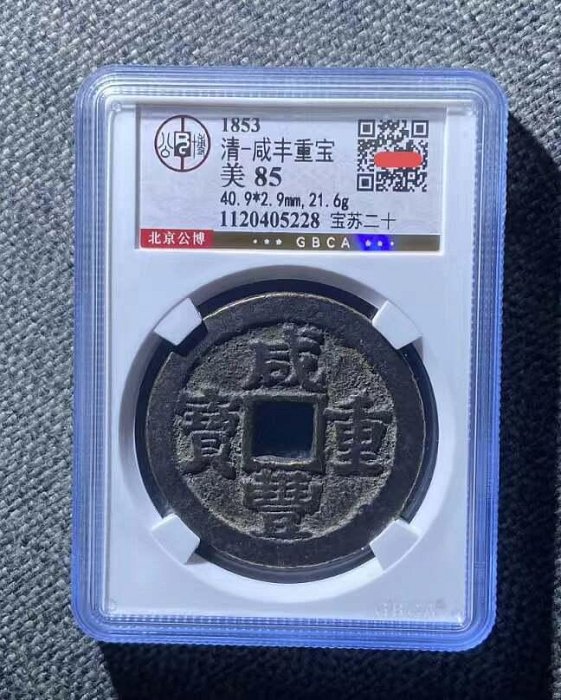 咸豐重寶二十的價格推薦- 2026年6月| 比價比個夠BigGo