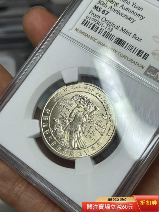 1985年新疆紀念幣NGC67分原盒標評級幣新疆維吾爾自治區成立30周年溫馨