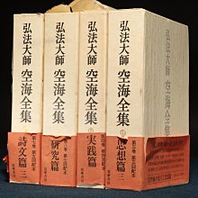 【John様用】弘法大師 空海全集 全６冊 10/22結標日文原文書弘法大師空海全集ADJ0393 -精裝書古書線裝書作品集