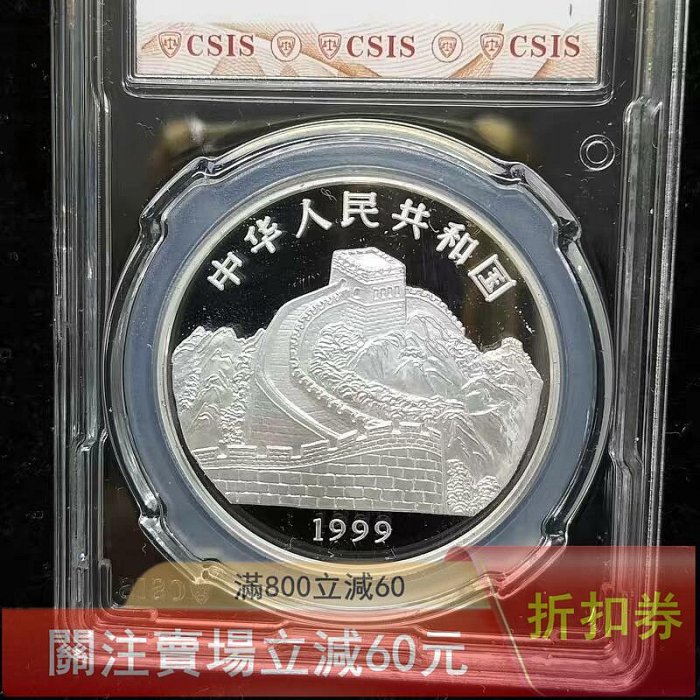 1999年國色天香彩色紀念銀幣，1盎司99.9%純銀，面值10元CSIS評級封裝