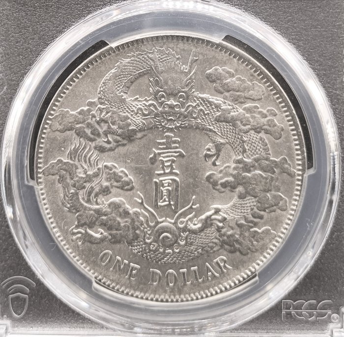 宣三大清銀幣壹圓PCGS AU98(Graffiti非戳記修補) 深雕版(左齒寬