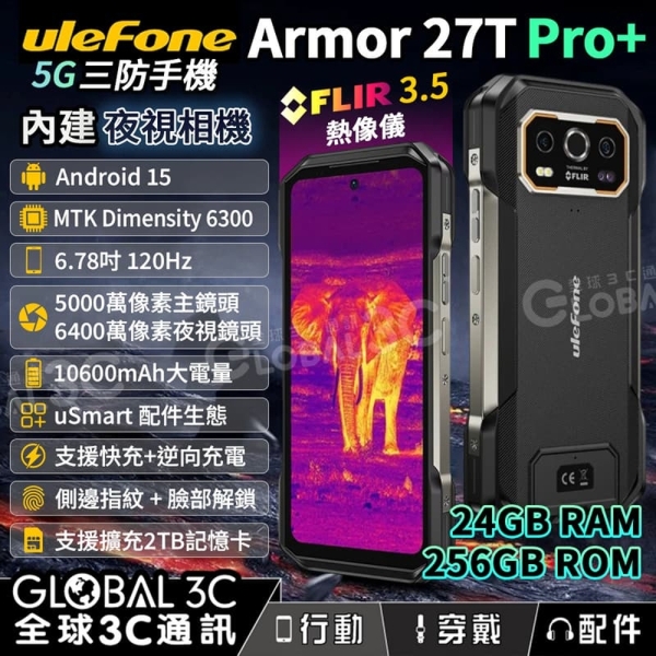 Ulefone Armor 27T Pro+ 新版 5G三防手機 FLIR3.5熱像儀 24GB+256GB 夜視相機