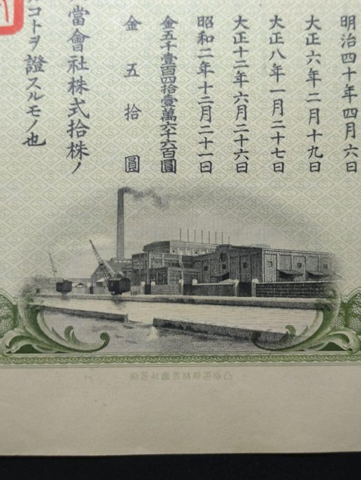 嚴選昭和九年日本製糖株式會社五十株券，附鋼印章印及水印，收藏推薦五
