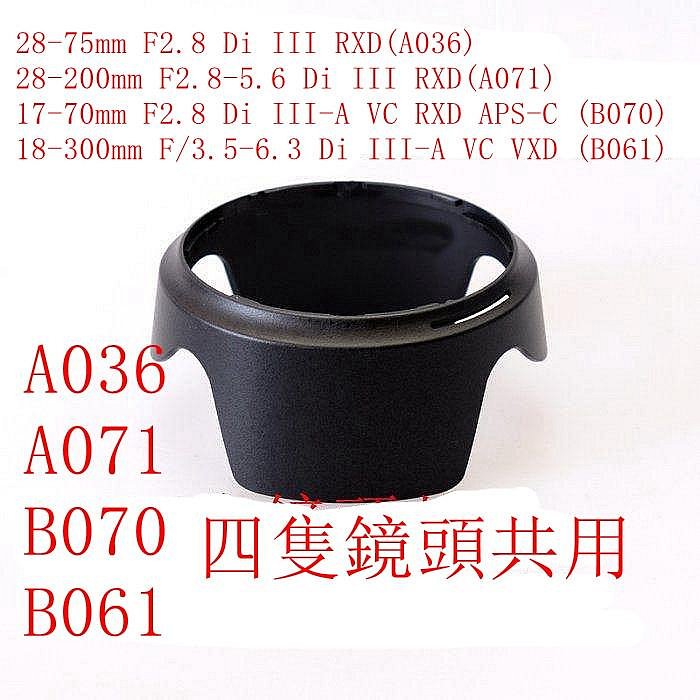 台南現貨  for Tamron副廠 A071 替HA036跟B070 遮光罩 28-200 28-75 17-70