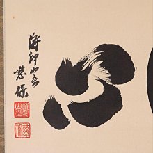洗心掛軸橫幅金剛慈保紙本書法| Yahoo拍賣