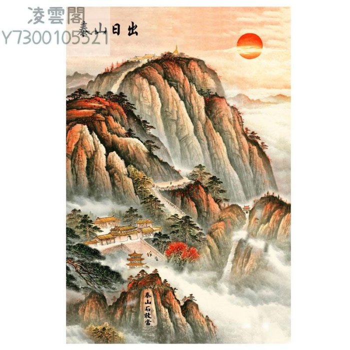 絹巻物画 日出泰山 絹巻物画 日出泰山