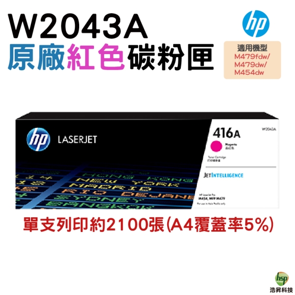 HP 416A W2043A 紅色 原廠碳粉匣 適用 M454dw M479dw M479fdw