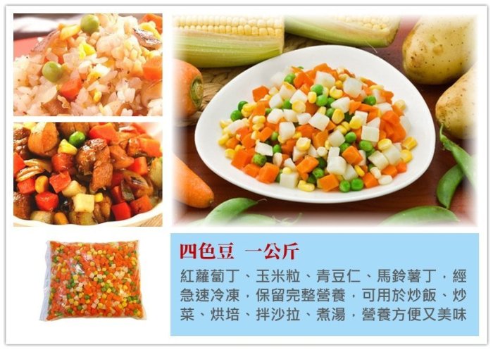 【四色豆 四色什錦菜 一公斤】紅蘿蔔丁 青豆 馬鈴薯 玉米 可烘焙 炒飯 焗烤 湯品 素食多變化『享食購』