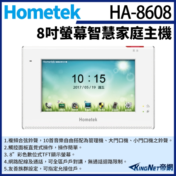 【帝網KingNet】Hometek HA-8608 8吋 智慧家庭主機 五個防盜迴路 雙向通話 瓦斯登入功能