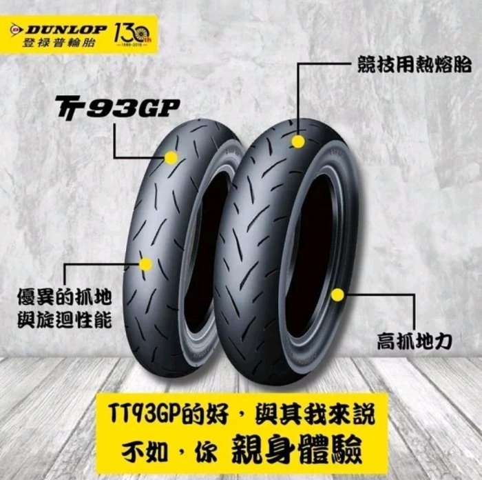 DUNLOP 登祿普TT93  GP.  110／70-12。120/70-12. 板橋 特價 完工價