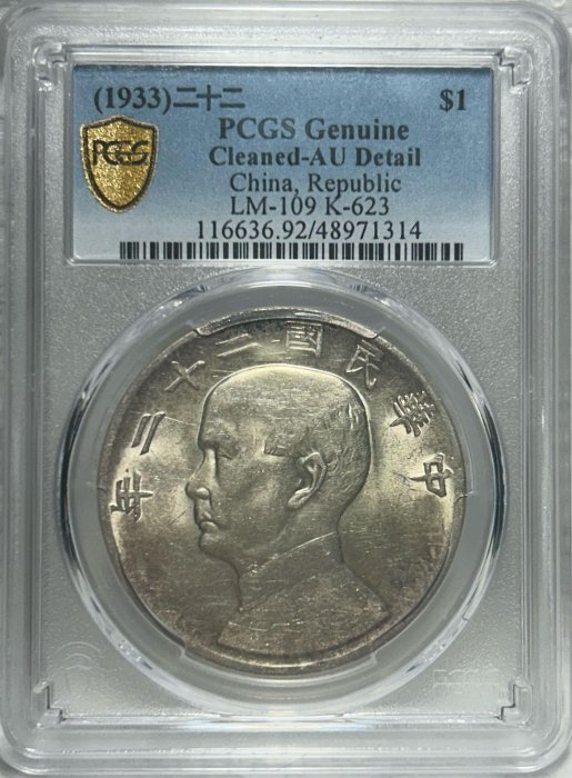 保真】限「財財銀元收藏」下標PCGS22年船洋銀元1933年民國二十二年