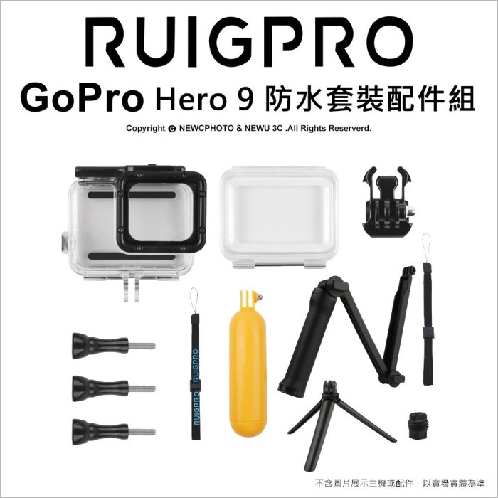 【薪創光華】睿谷 Gopro Hero 9 防水套裝配件組 防水殼/漂浮棒/三向自拍桿 玩水必備
