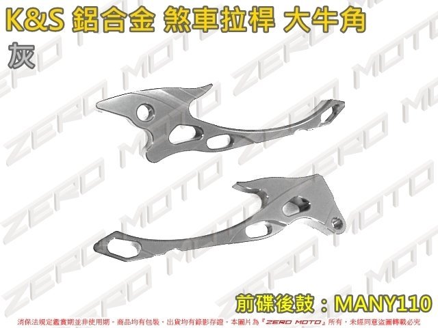 ZeroMoto☆K&S 鋁合金 煞車拉桿 大牛角 MANY110 前碟後鼓