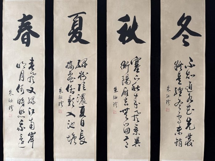 書法4條屏 書法83【朱汝珍】書法純手繪四條屏，15。裱好尺寸高x寬：180x38cm 、畫