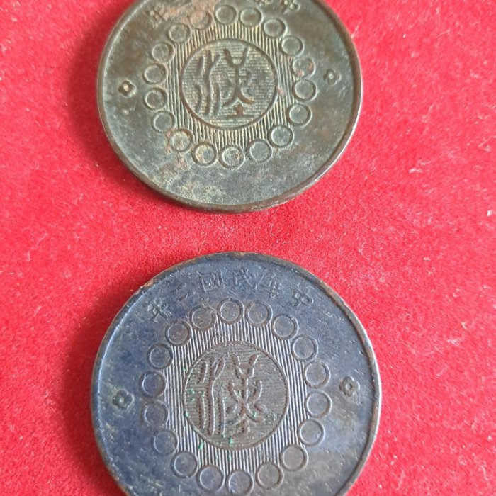 四川銅幣中華民國二年　希少品 民國二年四川軍政府造壹百文銅幣2枚，上美品，稀少罕見、拍賣價
