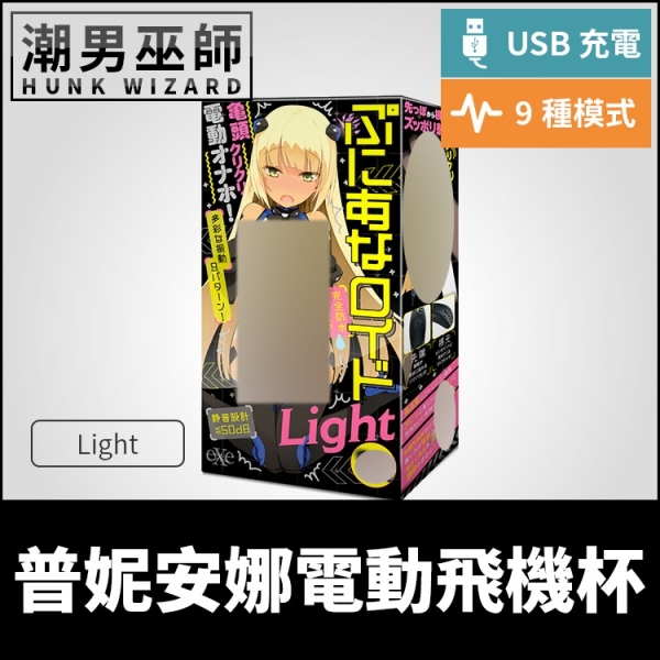 EXE 普妮安娜電動飛機杯 Light 普尼安娜 | USB充電防水振動絕頂 靜音設計酥麻震動射精 日本