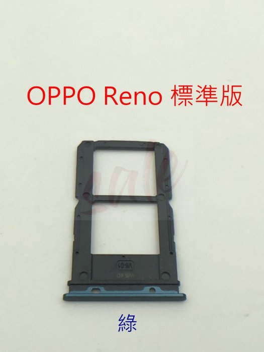 全新 OPPO Reno 標準版 卡託 卡槽 卡架 SIM卡座 卡座 CPH1917