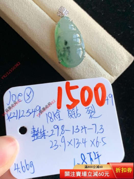 可議價六舒翡翠| 福豆吊墜xz112549 VIP1500（即直款） 桃寶直播時間1.8