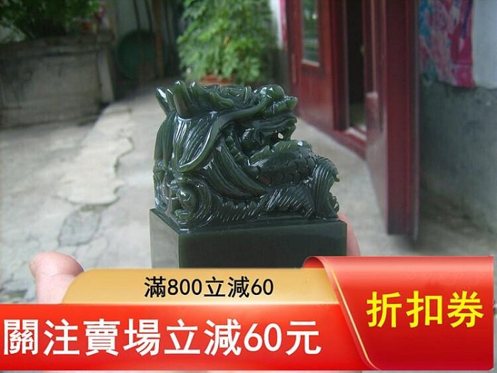 和田玉青玉印章盤龍玉璽名章閑章擺件個性定制專業篆刻材質:和田玉青玉