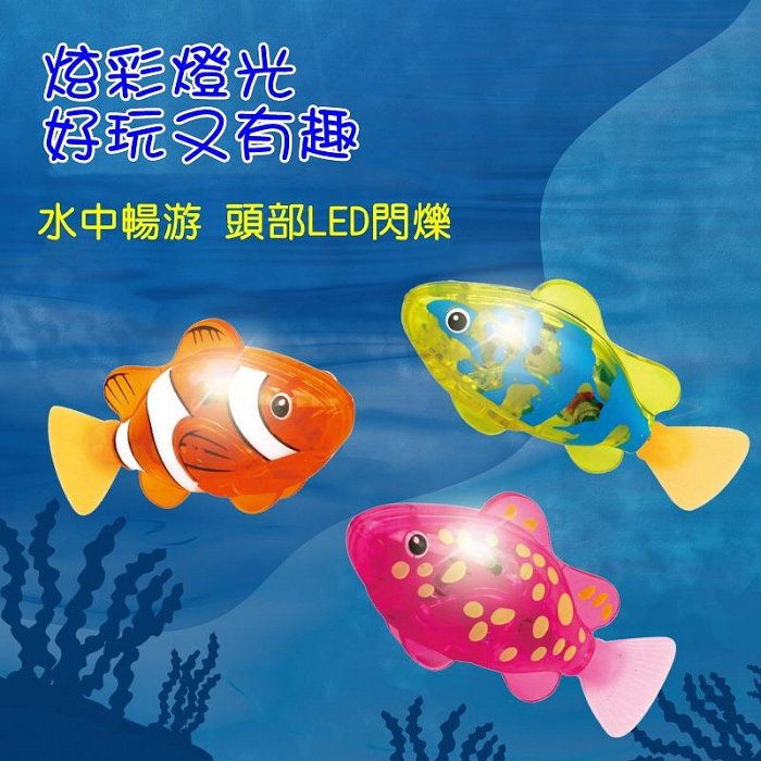 【珍愛頌】LA028 LED 電子竉物魚 燈光感應 機器寵物魚 游泳魚 電動魚 小醜魚 發光搖擺魚 洗澡戲水 寵物玩具