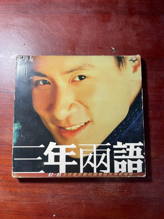 嚴選張學友三年兩語港版CD，紙盒裝帶歌詞，碟片全新九三，播放順暢三年