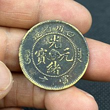四川省造光緒元寶-優惠推薦2025年9月| Yahoo拍賣