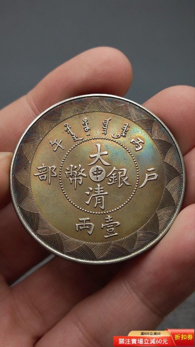 大清銀幣戶部壹兩的價格推薦- 2026年5月| 比價比個夠BigGo