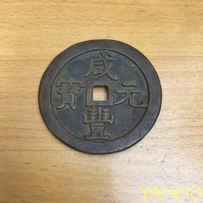 咸豐元寶當千寶泉的價格推薦- 2025年7月| 比價比個夠BigGo
