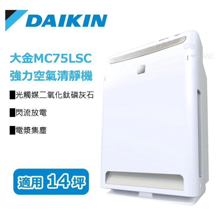 可可電器】大金DAIKIN 強力空氣清淨機MC-75LSC / MC75LSC(數量有限售完
