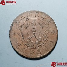 民國二年四川造幣廠貳百文-優惠推薦2026年7月| Yahoo拍賣