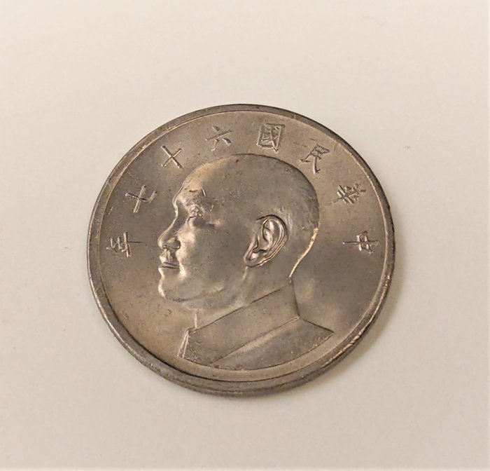 臺灣硬幣集存簿專用中華民國六十七67 年伍圓5元原光美品鑑定用幣