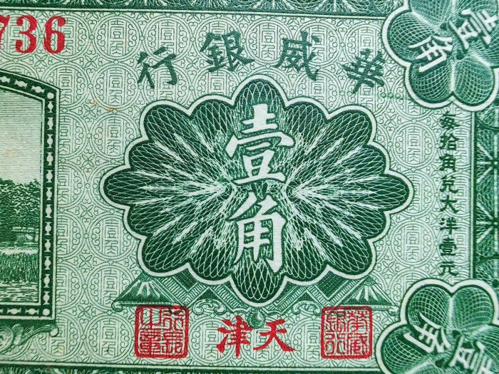 華威銀行壹角、原票好品 華威銀行壹角1925年紙幣| Yahoo拍賣