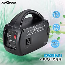 直流電/交流電AUTOMAXX DC/AC專業級手提式行動電源UP-5HA 充電可換電池