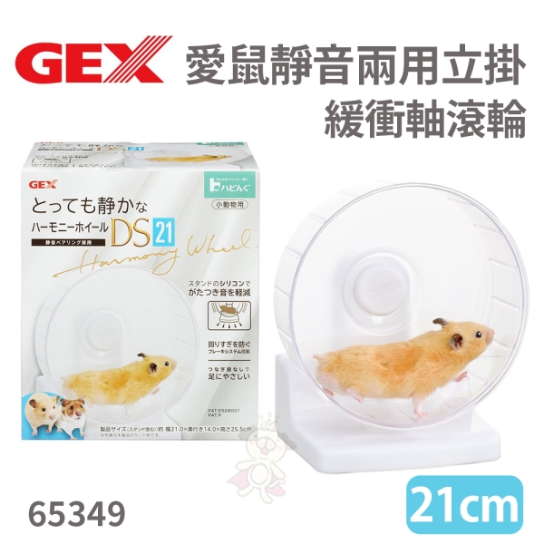 GEX-65349愛鼠靜音兩用立掛緩衝軸滾輪21公分倉鼠黃金鼠『寵喵樂