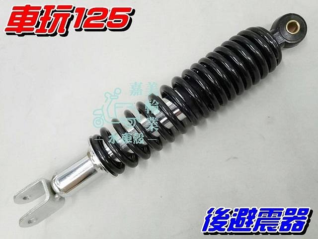 【水車殼】山葉 車玩125 後避震器 黑色 $450元 後叉 後緩衝器 車玩 SV-MAX 風光 勁風光 全新副廠件