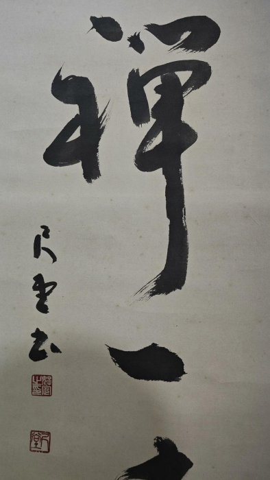嚴選茶禪一味書法掛軸，精品綾裱手工裝裱，尺寸恰到好處。 茶禪一味