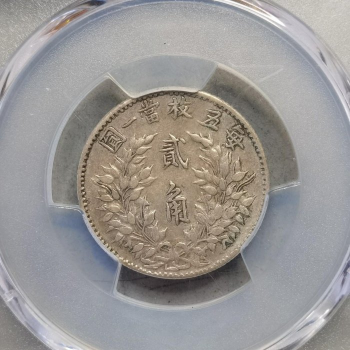 嚴選三年福建版二角銀幣PCGS XF45，原味包裝保有20分風采三年二角銀毫
