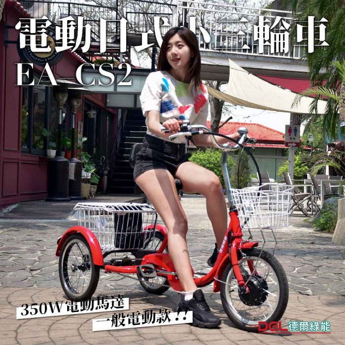 德爾綠能 台灣品牌實體展售【EA-CS2✦電動日式小三輪車✦36V350W一般電動款】老人成人電動三輪車 代步載貨