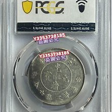 PCGS-AU53標版三空圈云南半圓龍，狀態不錯。品相請綜合核對官網，售出