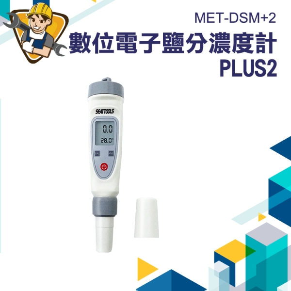 電子鹽度計 廚房食品 湯汁 鹵水 數顯表 測鹽器 海水鹽度 湯汁 數顯表 鹽份測試 鹹度計 130-DSM+2