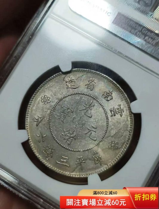 1920-31年云南半圓龍銀幣NGC評級AU58華人家族藏品。五彩斑斕原光包漿打