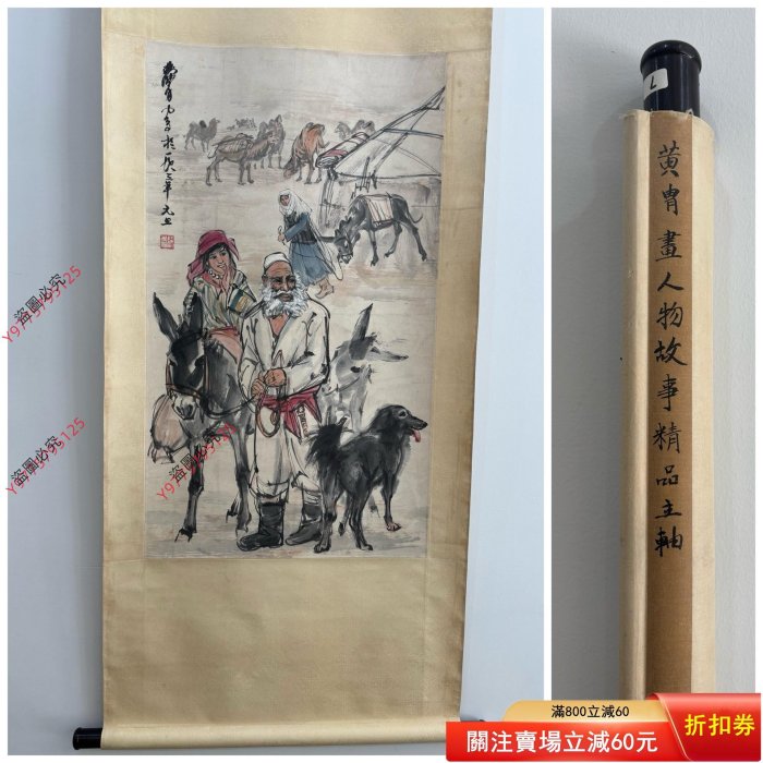 可議價A232 黃胄書人物故事精品立軸畫芯：95.5cm X 55cm63495古玩收藏