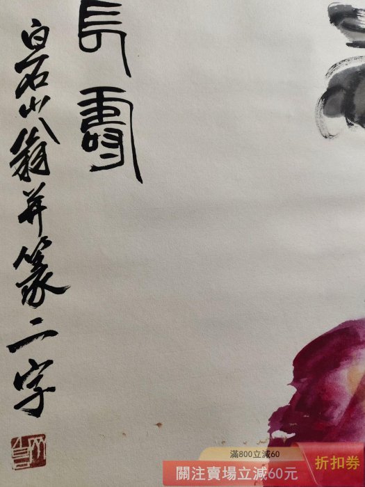 四尺中堂畫齊白石壽挑純手繪材質宣紙裱好尺寸:長*寬200cm*79cm 畫【藏