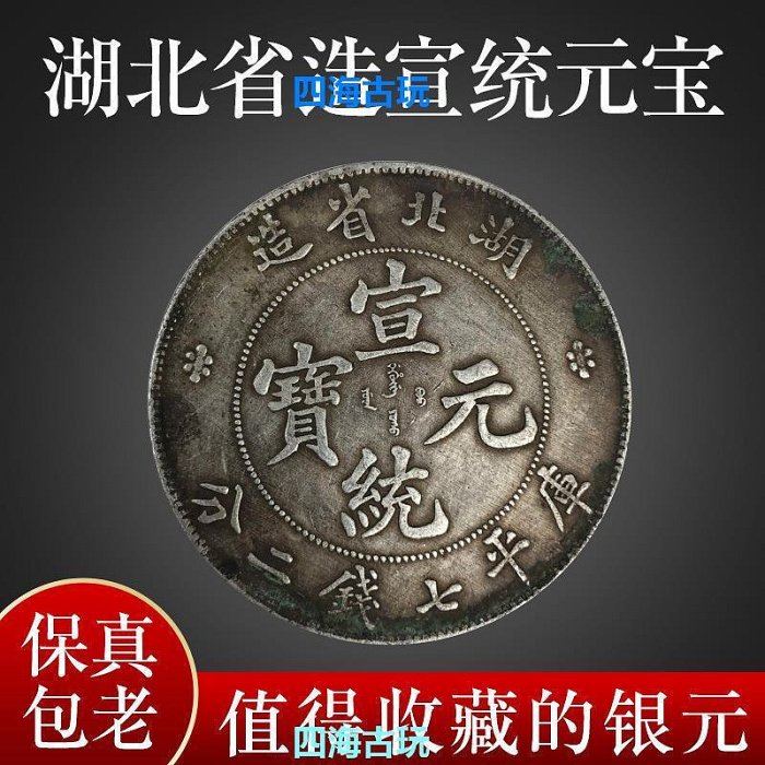 宣統元寶七錢二分湖北的價格推薦- 2025年10月| 比價比個夠BigGo